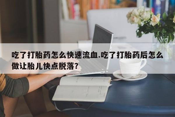 流产药微信联系方式无副作用动态 第59页