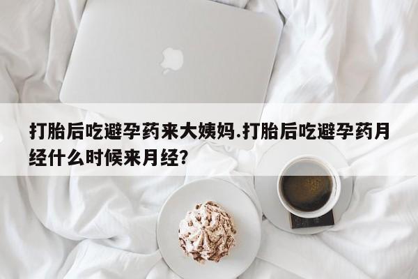 流产药微信联系方式无副作用打胎后吃避孕药来大姨妈.打胎后吃避孕药月经什么时候来月经？