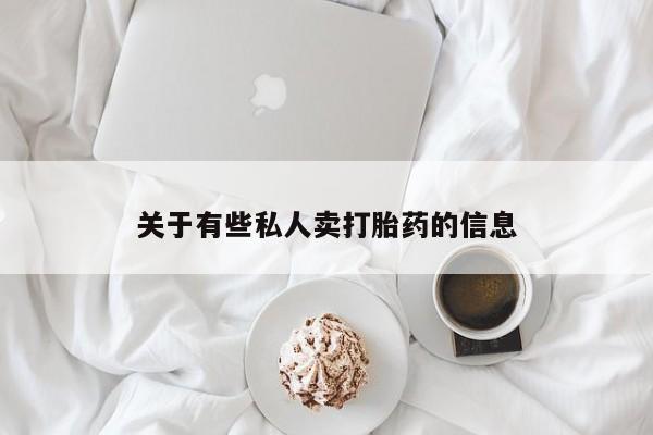 流产药微信联系方式无副作用关于有些私人卖打胎药的信息