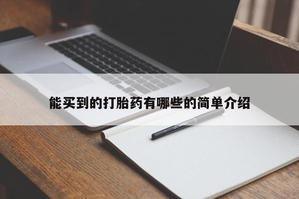 流产药微信联系方式无副作用能买到的打胎药有哪些的简单介绍