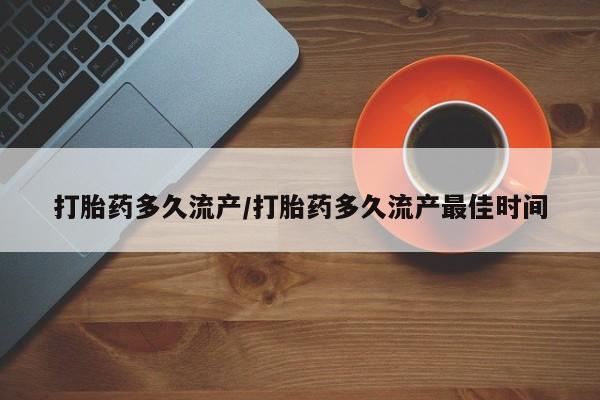 流产药微信联系方式无副作用打胎药多久流产/打胎药多久流产最佳时间