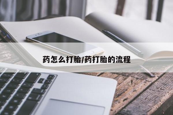 流产药微信联系方式无副作用药怎么打胎/药打胎的流程