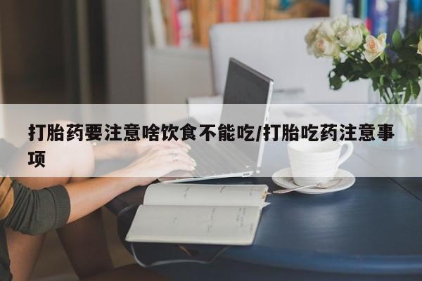 流产药微信联系方式无副作用打胎药要注意啥饮食不能吃/打胎吃药注意事项