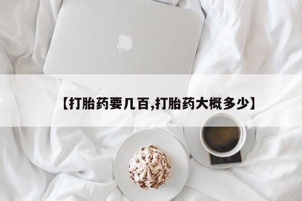 流产药微信联系方式无副作用【打胎药要几百,打胎药大概多少】
