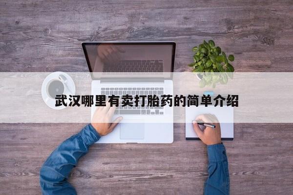 流产药微信联系方式无副作用武汉哪里有卖打胎药的简单介绍