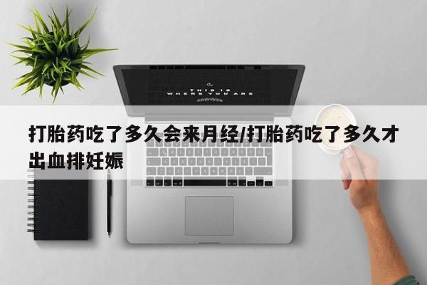 流产药微信联系方式无副作用打胎药吃了多久会来月经/打胎药吃了多久才出血排妊娠