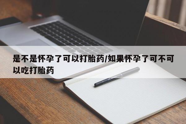 流产药微信联系方式无副作用是不是怀孕了可以打胎药/如果怀孕了可不可以吃打胎药