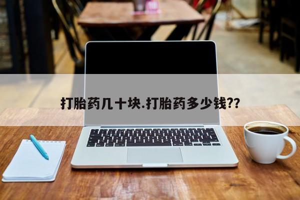 流产药微信联系方式无副作用打胎药几十块.打胎药多少钱?？