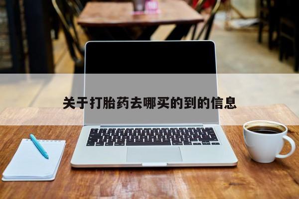 流产药微信联系方式无副作用关于打胎药去哪买的到的信息