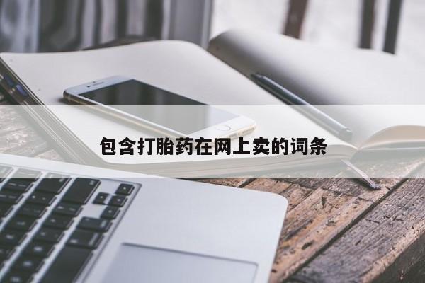 流产药微信联系方式无副作用包含打胎药在网上卖的词条