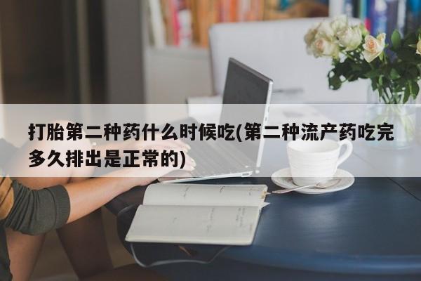 流产药微信联系方式无副作用打胎第二种药什么时候吃(第二种流产药吃完多久排出是正常的)
