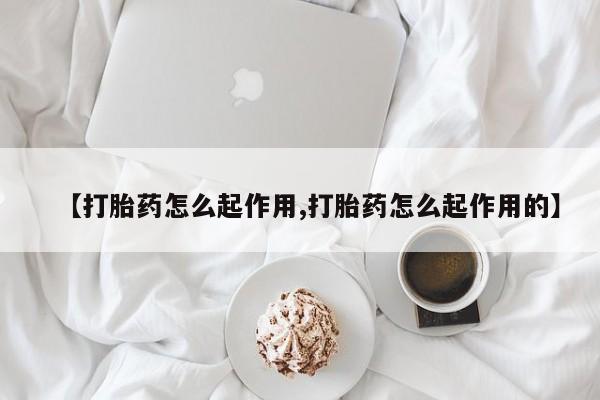 流产药微信联系方式无副作用【打胎药怎么起作用,打胎药怎么起作用的】