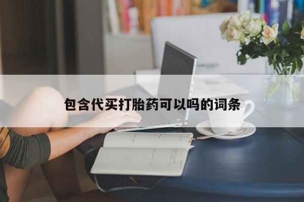 流产药微信联系方式无副作用包含代买打胎药可以吗的词条