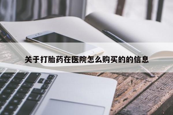 流产药微信联系方式无副作用关于打胎药在医院怎么购买的的信息