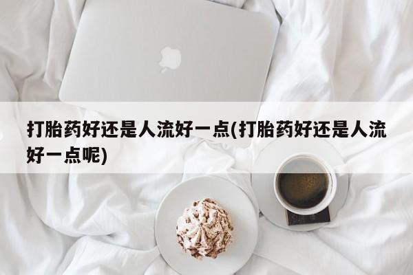流产药微信联系方式无副作用动态 第14页