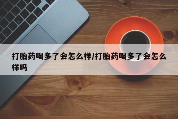 流产药微信联系方式无副作用新闻 第12页