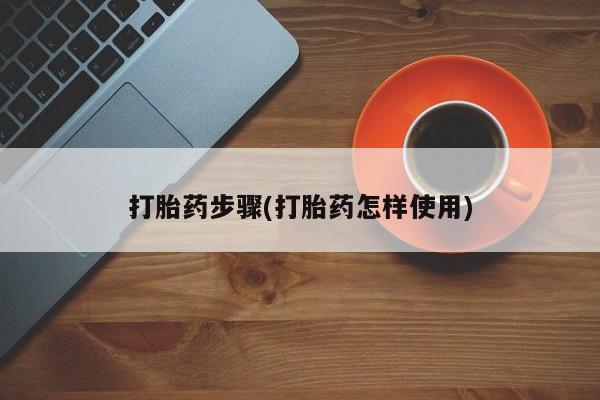 流产药微信联系方式无副作用打胎药步骤(打胎药怎样使用)