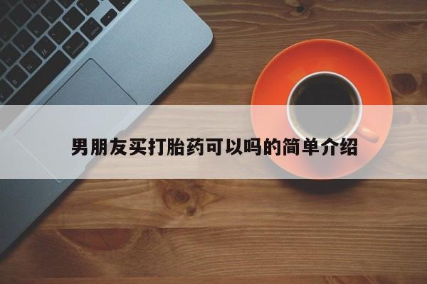 流产药微信联系方式无副作用男朋友买打胎药可以吗的简单介绍