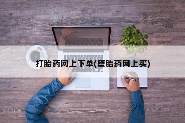 流产药微信联系方式无副作用打胎药网上下单(堕胎药网上买)