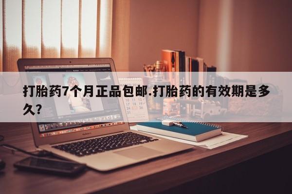 流产药微信联系方式无副作用打胎药7个月正品包邮.打胎药的有效期是多久？