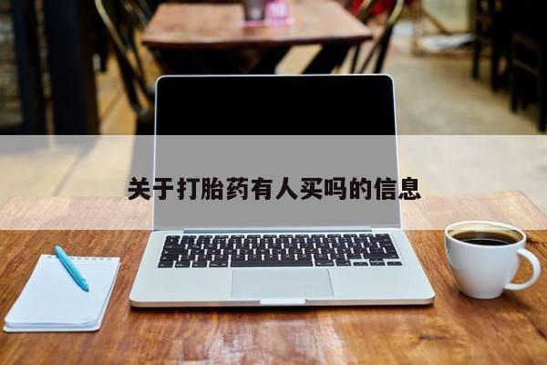 流产药微信联系方式无副作用关于打胎药有人买吗的信息