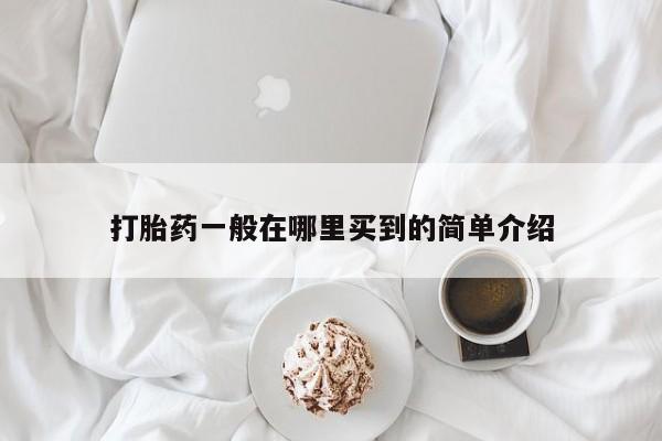 流产药微信联系方式无副作用打胎药一般在哪里买到的简单介绍