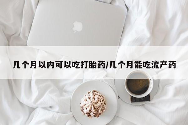 流产药微信联系方式无副作用几个月以内可以吃打胎药/几个月能吃流产药