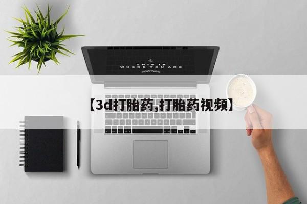 流产药微信联系方式无副作用【3d打胎药,打胎药视频】