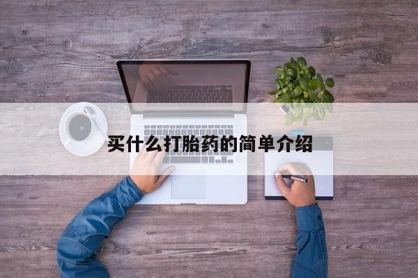 流产药微信联系方式无副作用买什么打胎药的简单介绍