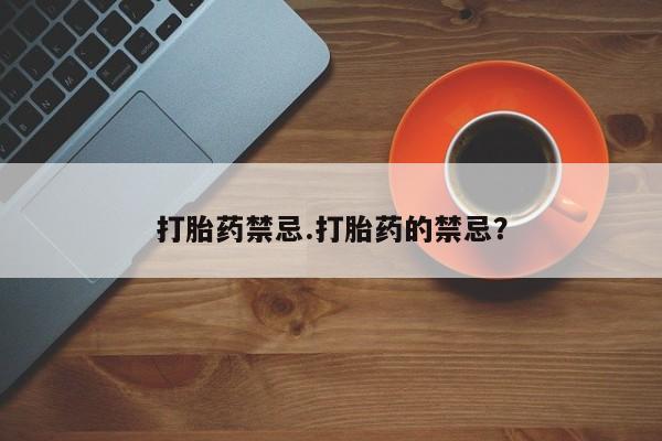 流产药微信联系方式无副作用打胎药禁忌.打胎药的禁忌？