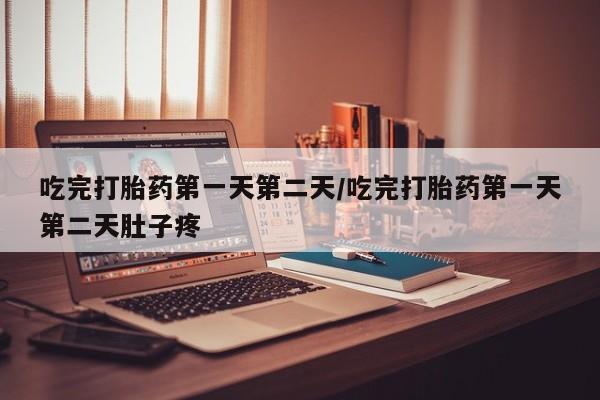 流产药微信联系方式无副作用吃完打胎药第一天第二天/吃完打胎药第一天第二天肚子疼