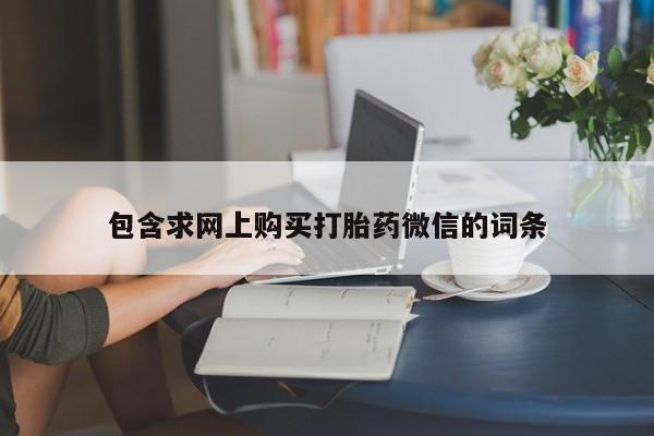 流产药微信联系方式无副作用包含求网上购买打胎药微信的词条