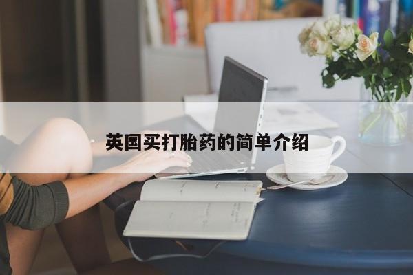 流产药微信联系方式无副作用英国买打胎药的简单介绍