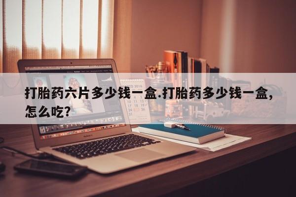 流产药微信联系方式无副作用打胎药六片多少钱一盒.打胎药多少钱一盒,怎么吃？