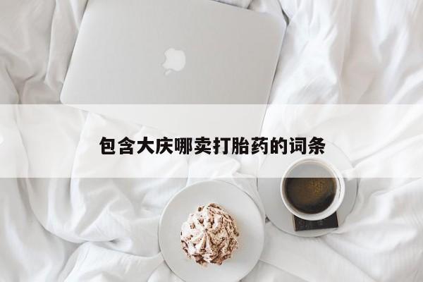 流产药微信联系方式无副作用包含大庆哪卖打胎药的词条