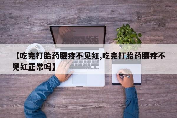 流产药微信联系方式无副作用要闻 第264页