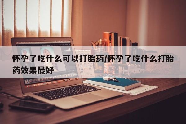 流产药微信联系方式无副作用怀孕了吃什么可以打胎药/怀孕了吃什么打胎药效果最好