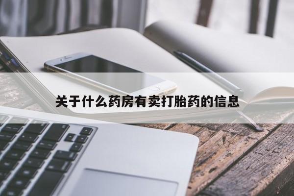 流产药微信联系方式无副作用关于什么药房有卖打胎药的信息