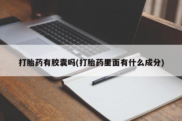 流产药微信联系方式无副作用打胎药有胶囊吗(打胎药里面有什么成分)