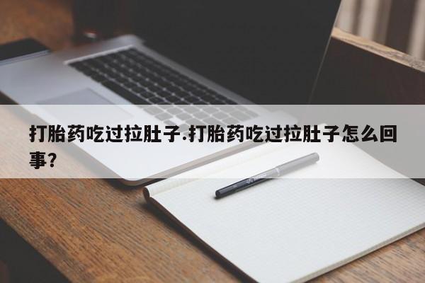 流产药微信联系方式无副作用打胎药吃过拉肚子.打胎药吃过拉肚子怎么回事？