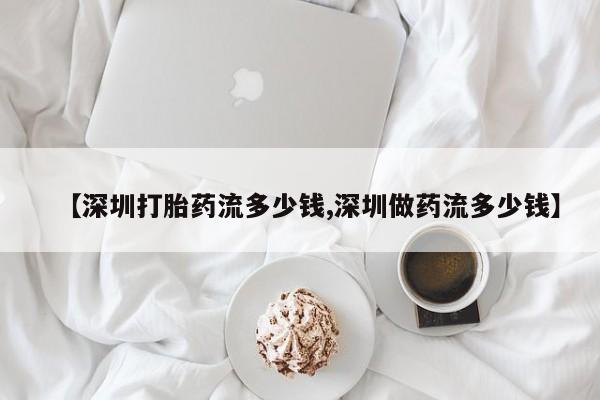 流产药微信联系方式无副作用新闻 第252页