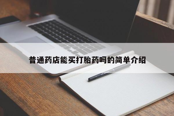 流产药微信联系方式无副作用普通药店能买打胎药吗的简单介绍