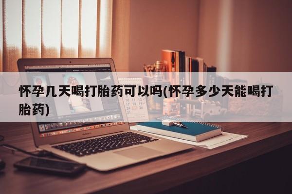 流产药微信联系方式无副作用怀孕几天喝打胎药可以吗(怀孕多少天能喝打胎药)