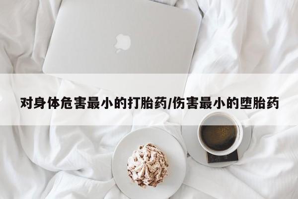 流产药微信联系方式无副作用新闻 第245页
