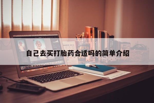 流产药微信联系方式无副作用自己去买打胎药合适吗的简单介绍