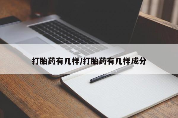 流产药微信联系方式无副作用打胎药有几样/打胎药有几样成分