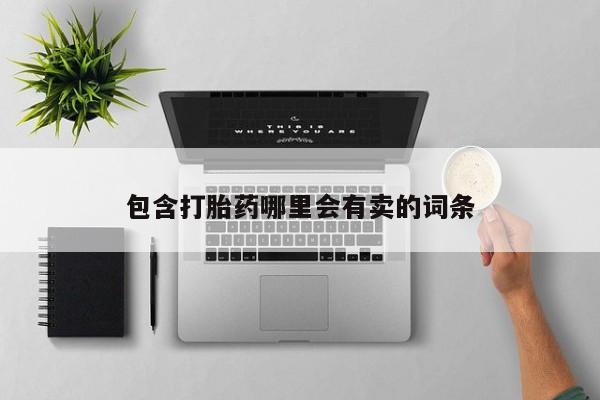 流产药微信联系方式无副作用包含打胎药哪里会有卖的词条