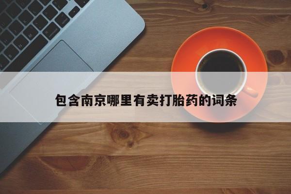 流产药微信联系方式无副作用包含南京哪里有卖打胎药的词条