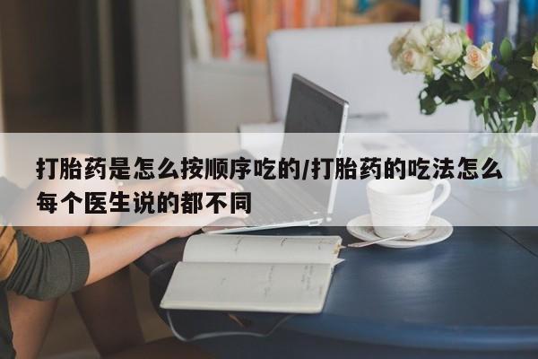 流产药微信联系方式无副作用打胎药是怎么按顺序吃的/打胎药的吃法怎么每个医生说的都不同