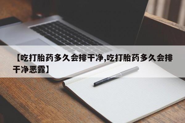 流产药微信联系方式无副作用要闻 第236页